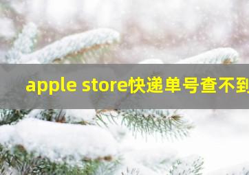 apple store快递单号查不到